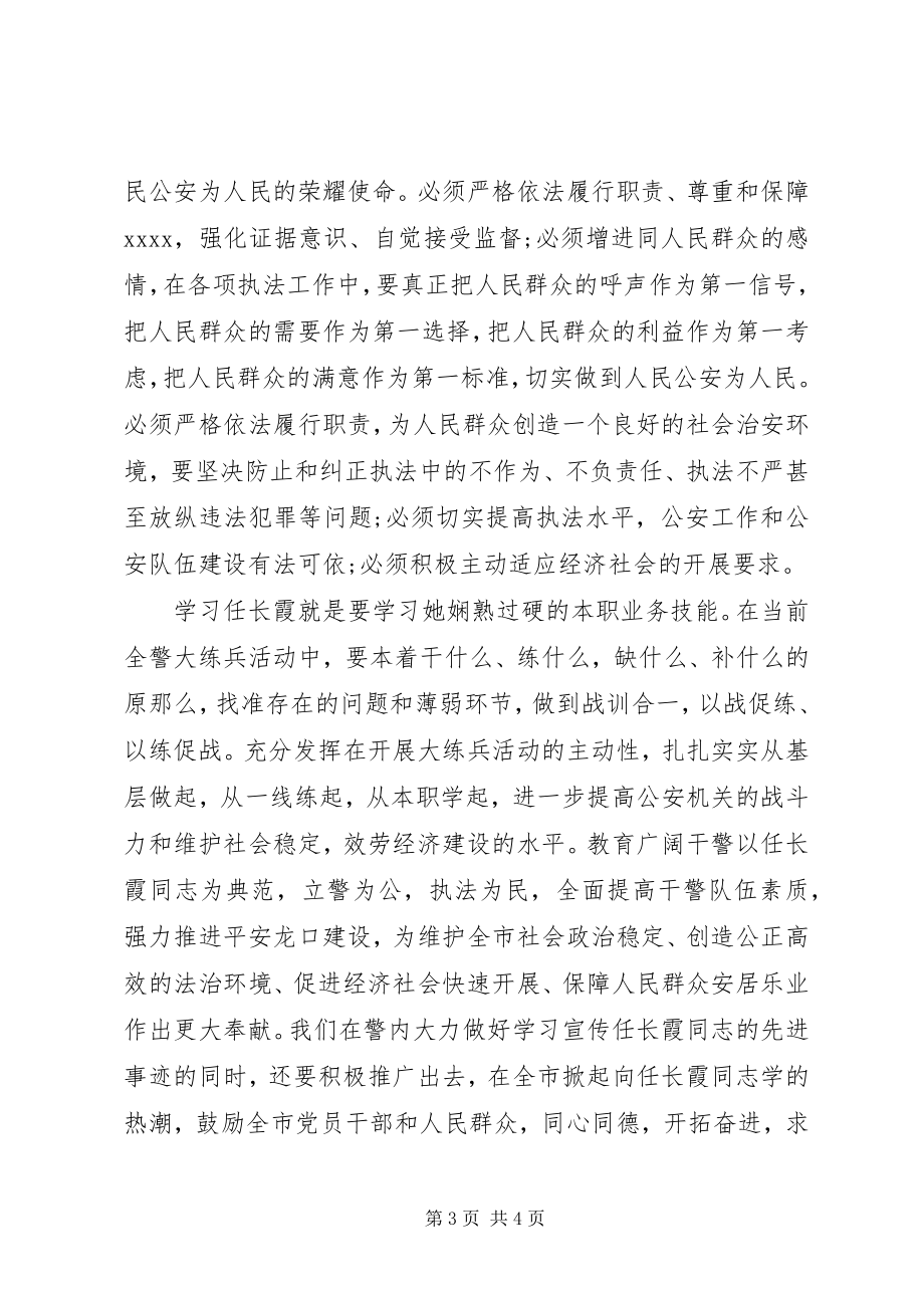 2023年学习任长霞先进事迹心得体会.docx_第3页