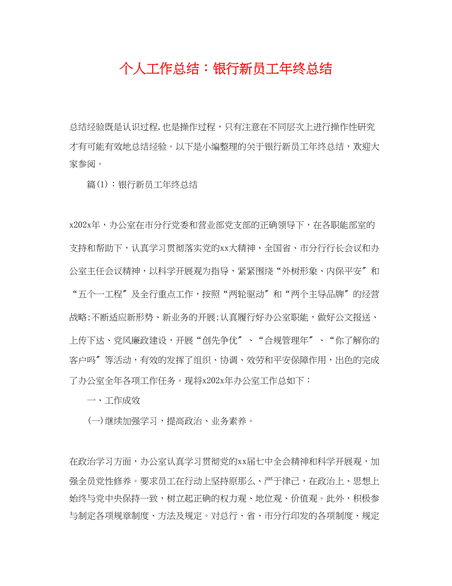 2023年个人工作总结银行新员工终总结.docx_第1页