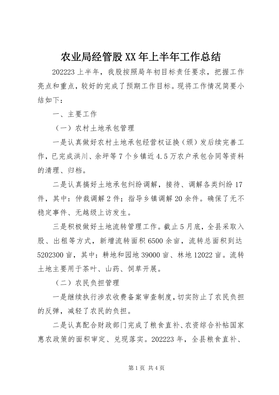 2023年农业局经管股上半年工作总结.docx_第1页