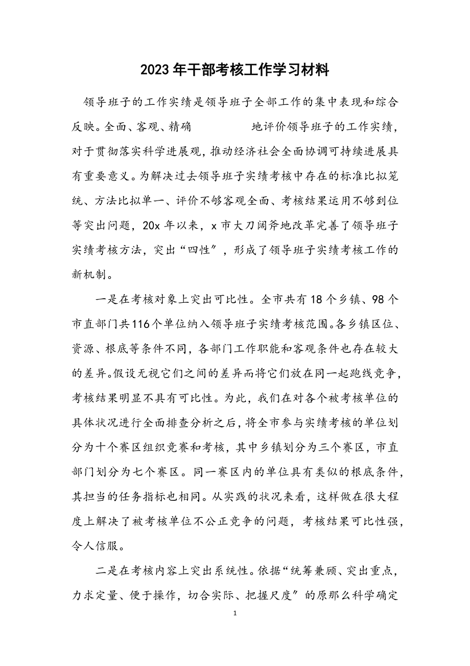 2023年干部考核工作学习材料.docx_第1页