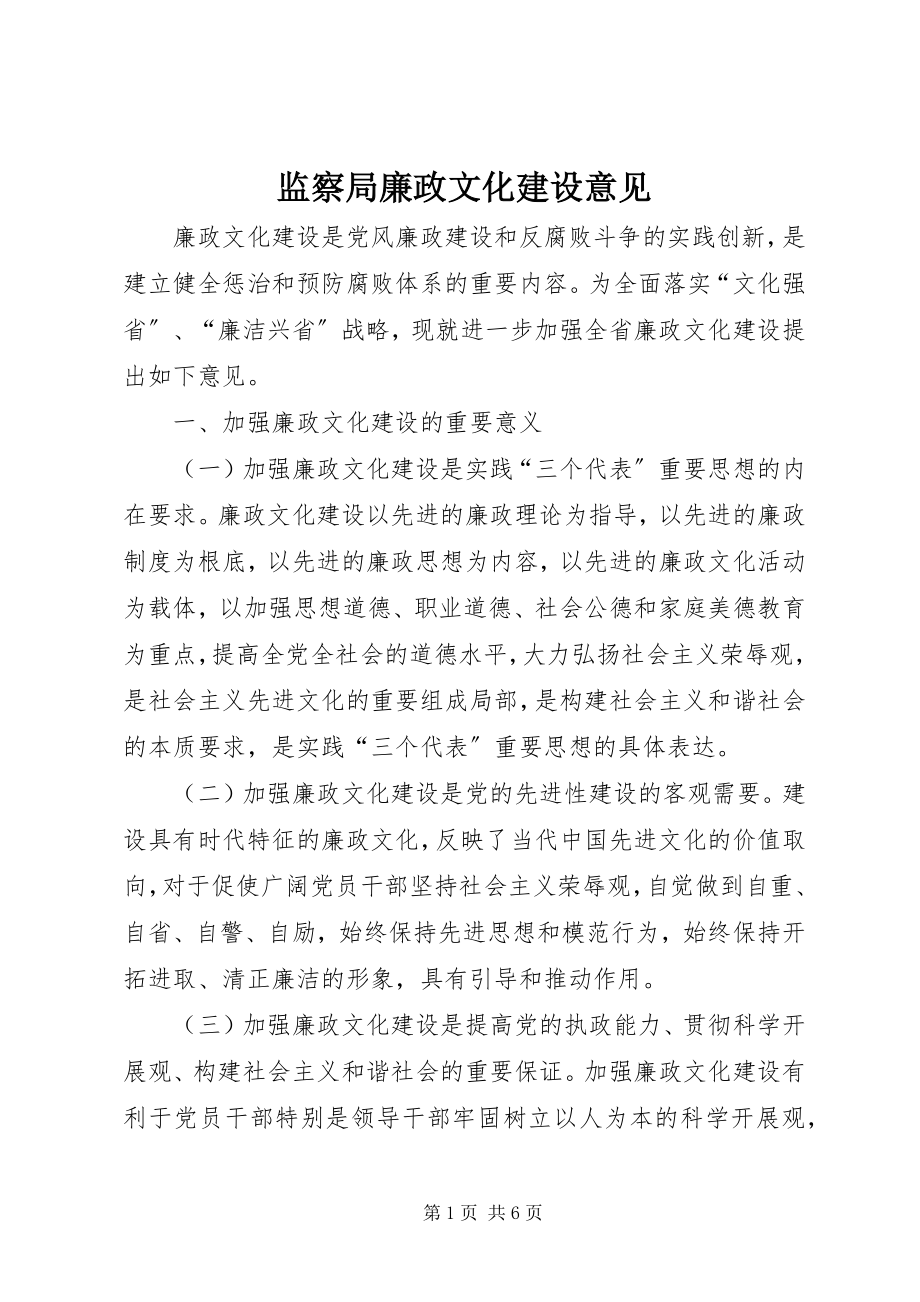 2023年监察局廉政文化建设意见.docx_第1页