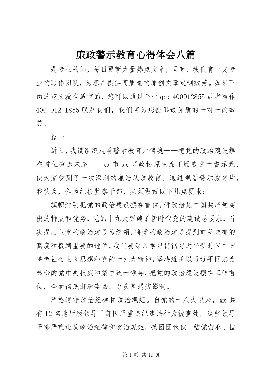 2023年廉政警示教育心得体会八篇.docx_第1页