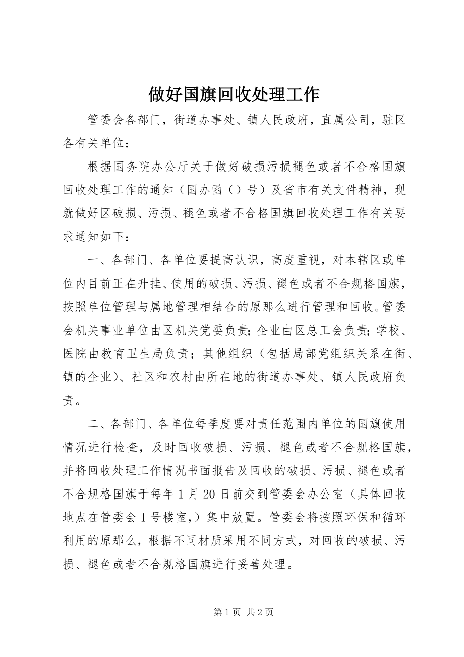 2023年做好国旗回收处理工作.docx_第1页