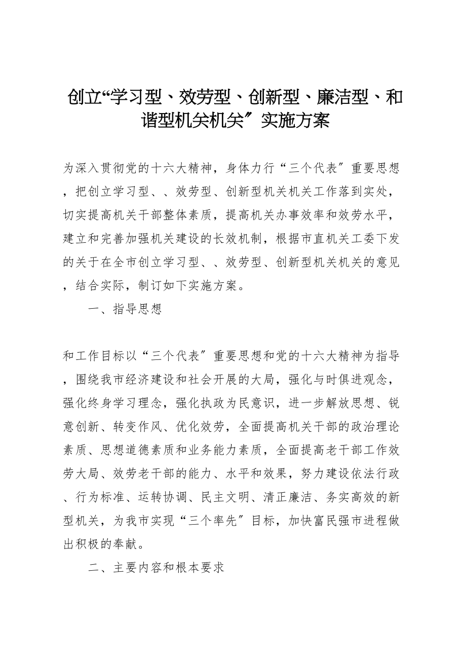 2023年创建学习型服务型创新型廉洁型和谐型机关机关实施方案 5.doc_第1页