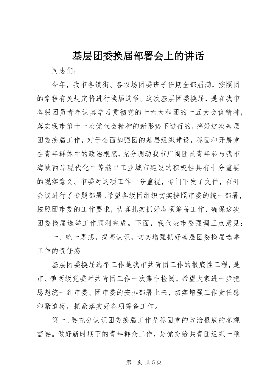 2023年基层团委换届部署会上的致辞.docx_第1页