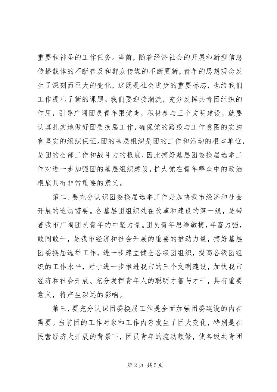 2023年基层团委换届部署会上的致辞.docx_第2页