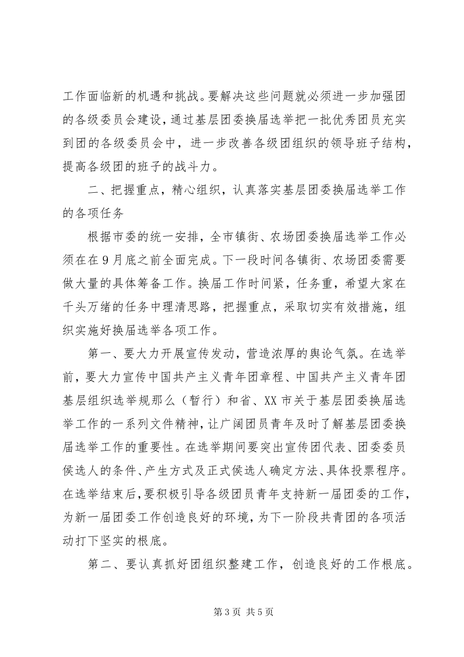 2023年基层团委换届部署会上的致辞.docx_第3页