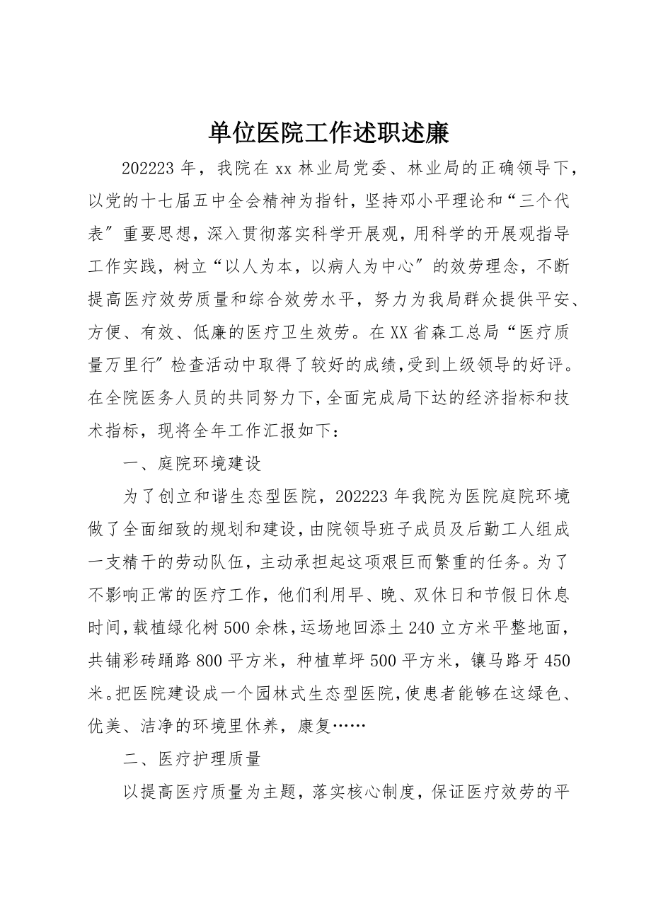 2023年单位医院工作述职述廉新编.docx_第1页