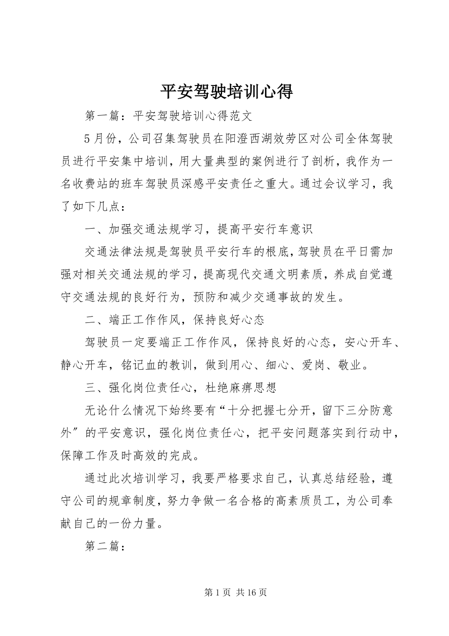 2023年安全驾驶培训心得新编.docx_第1页