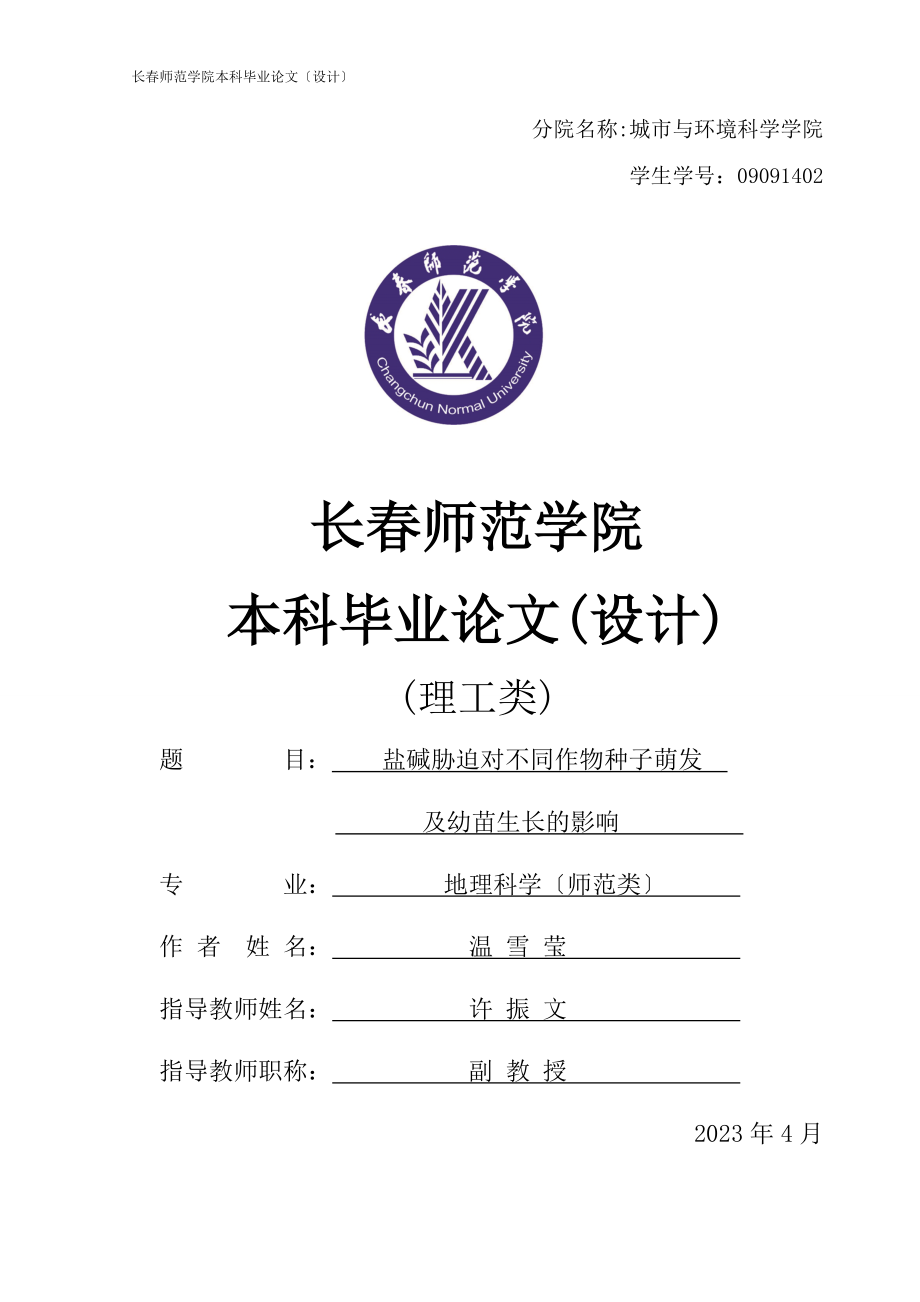 2023年盐碱胁迫对不同作物种子萌发和幼苗生长的影响.doc_第1页