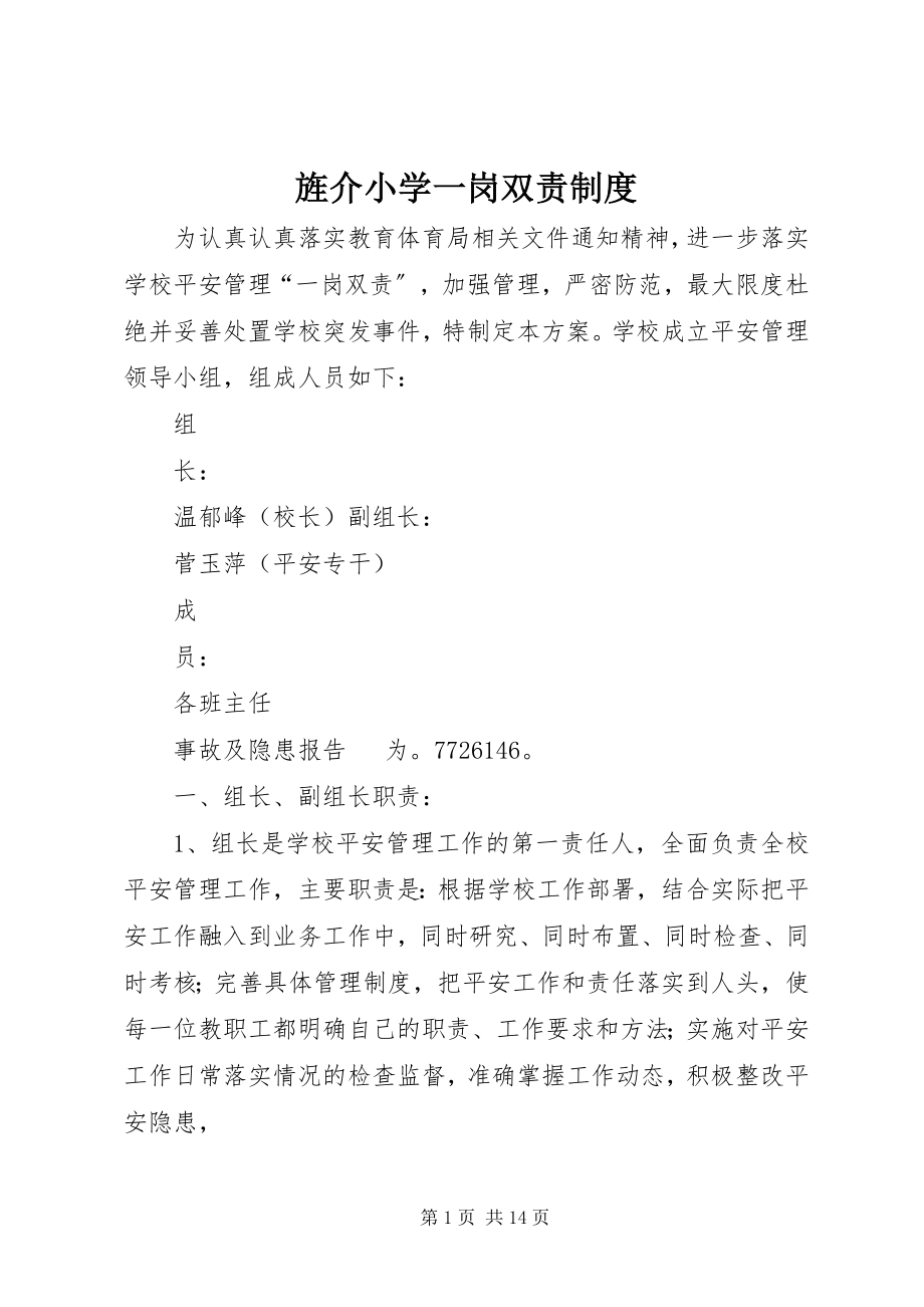 2023年旌介小学一岗双责制度.docx_第1页