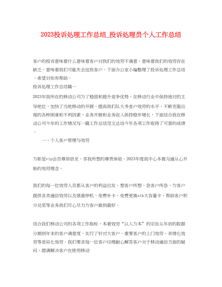 2023年投诉处理工作总结投诉处理员个人工作总结.docx_第1页