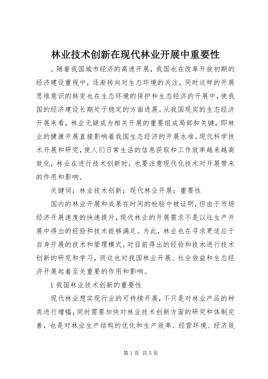 2023年林业技术创新在现代林业发展中重要性.docx_第1页