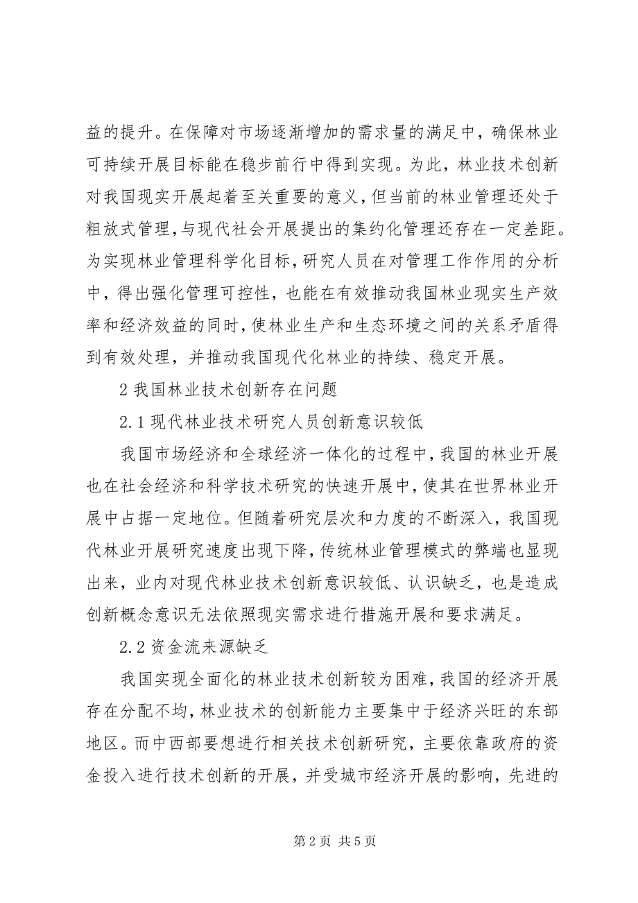 2023年林业技术创新在现代林业发展中重要性.docx_第2页