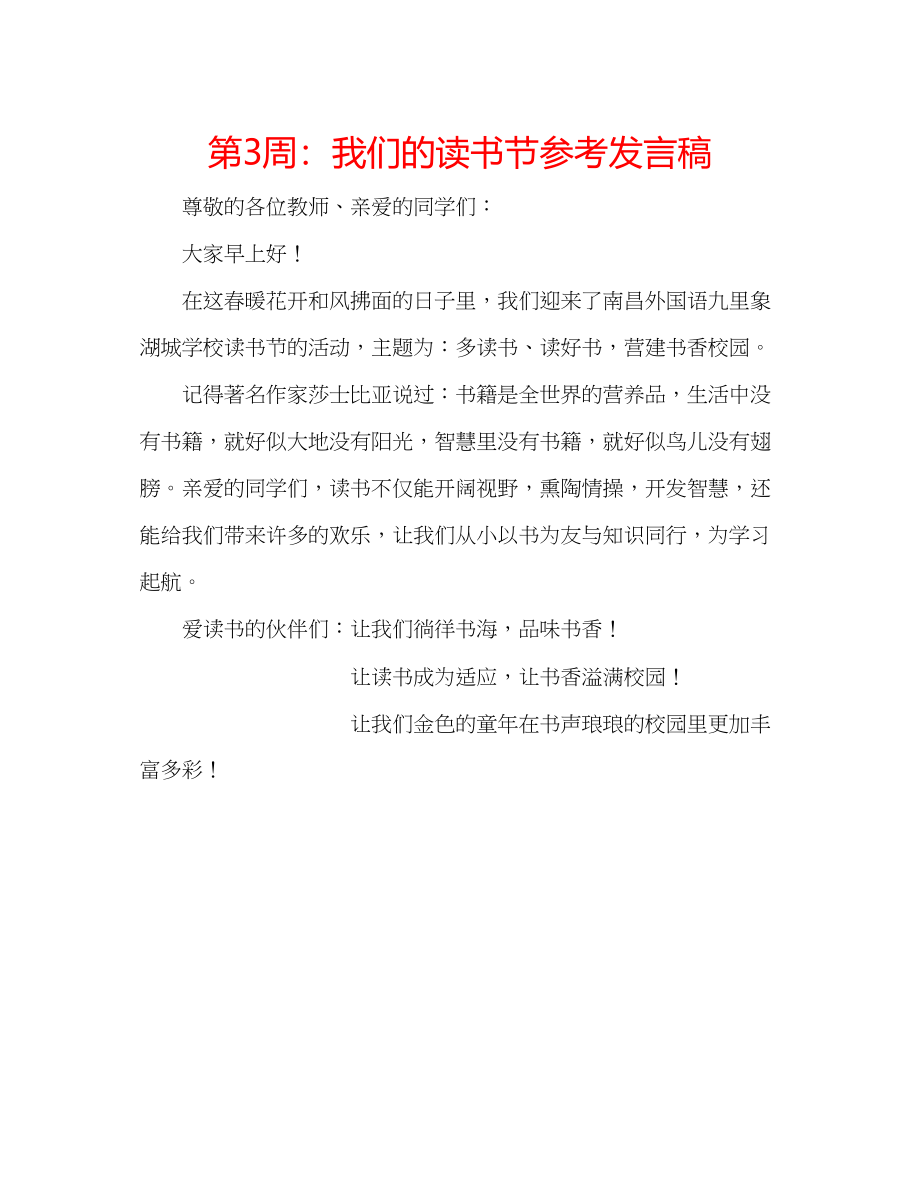 2023年第3周我们的读书节发言稿.docx_第1页