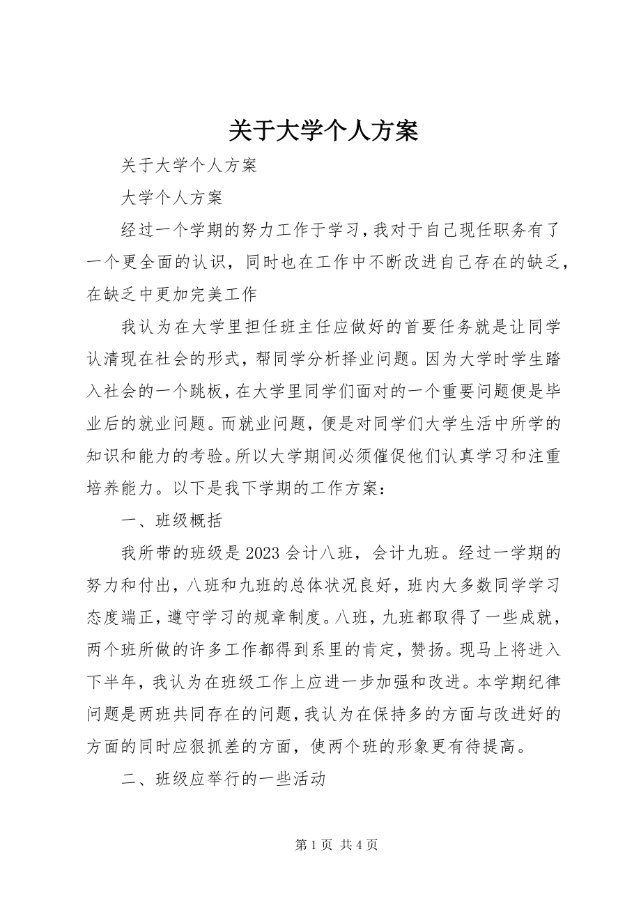 2023年大学个人计划.docx_第1页