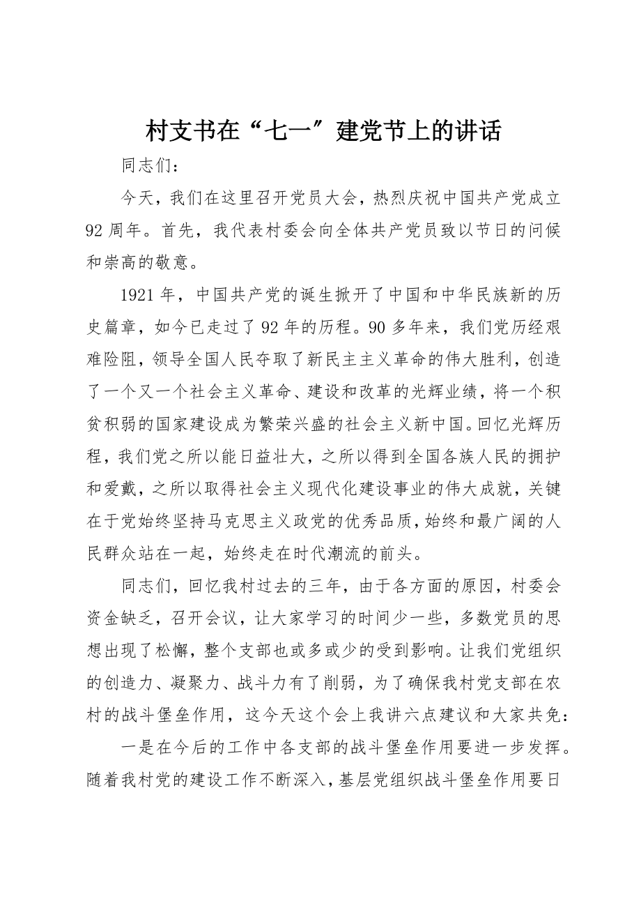 2023年村支书在“七一”建党节上的致辞新编.docx_第1页