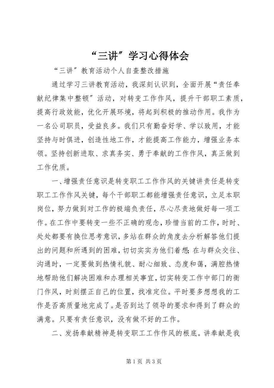 2023年三讲学习心得体会.docx_第1页