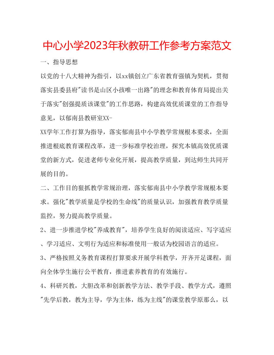 2023年中心小学秋教研工作计划范文.docx_第1页