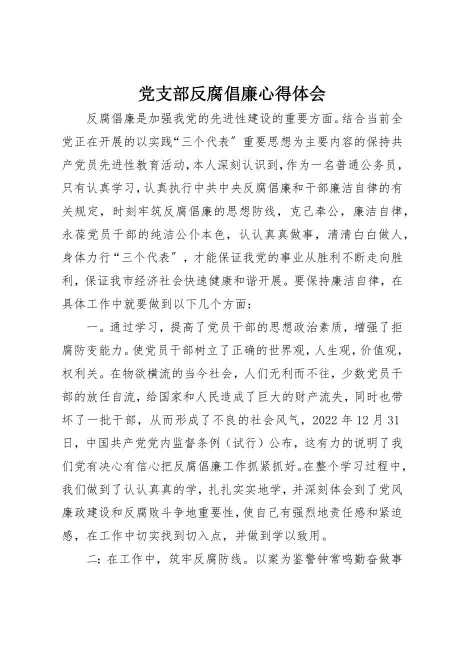 2023年党支部反腐倡廉心得体会.docx_第1页