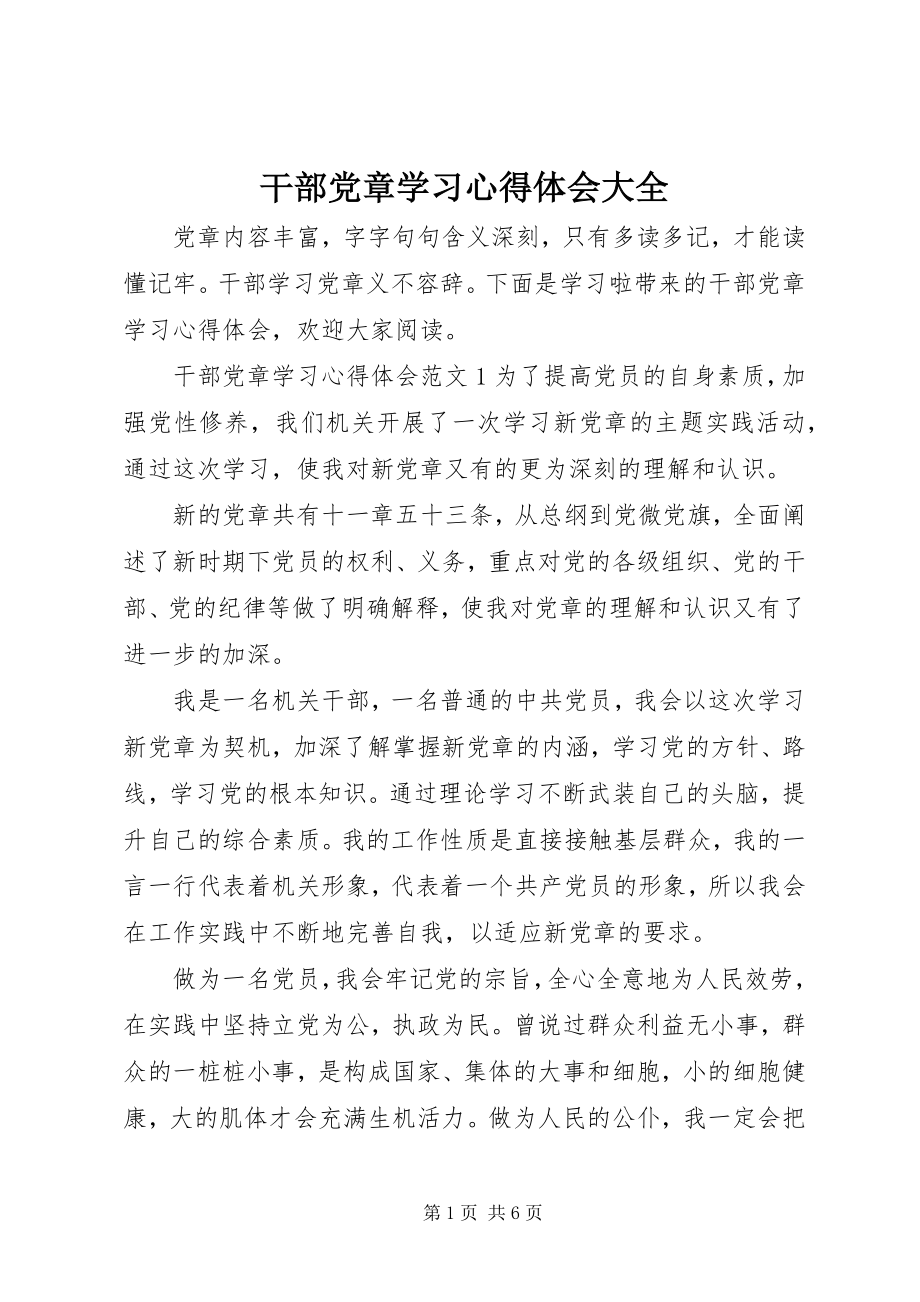 2023年干部党章学习心得体会大全.docx_第1页