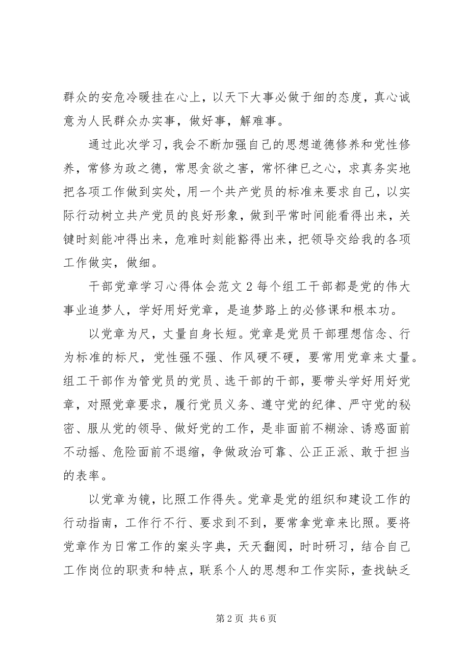 2023年干部党章学习心得体会大全.docx_第2页