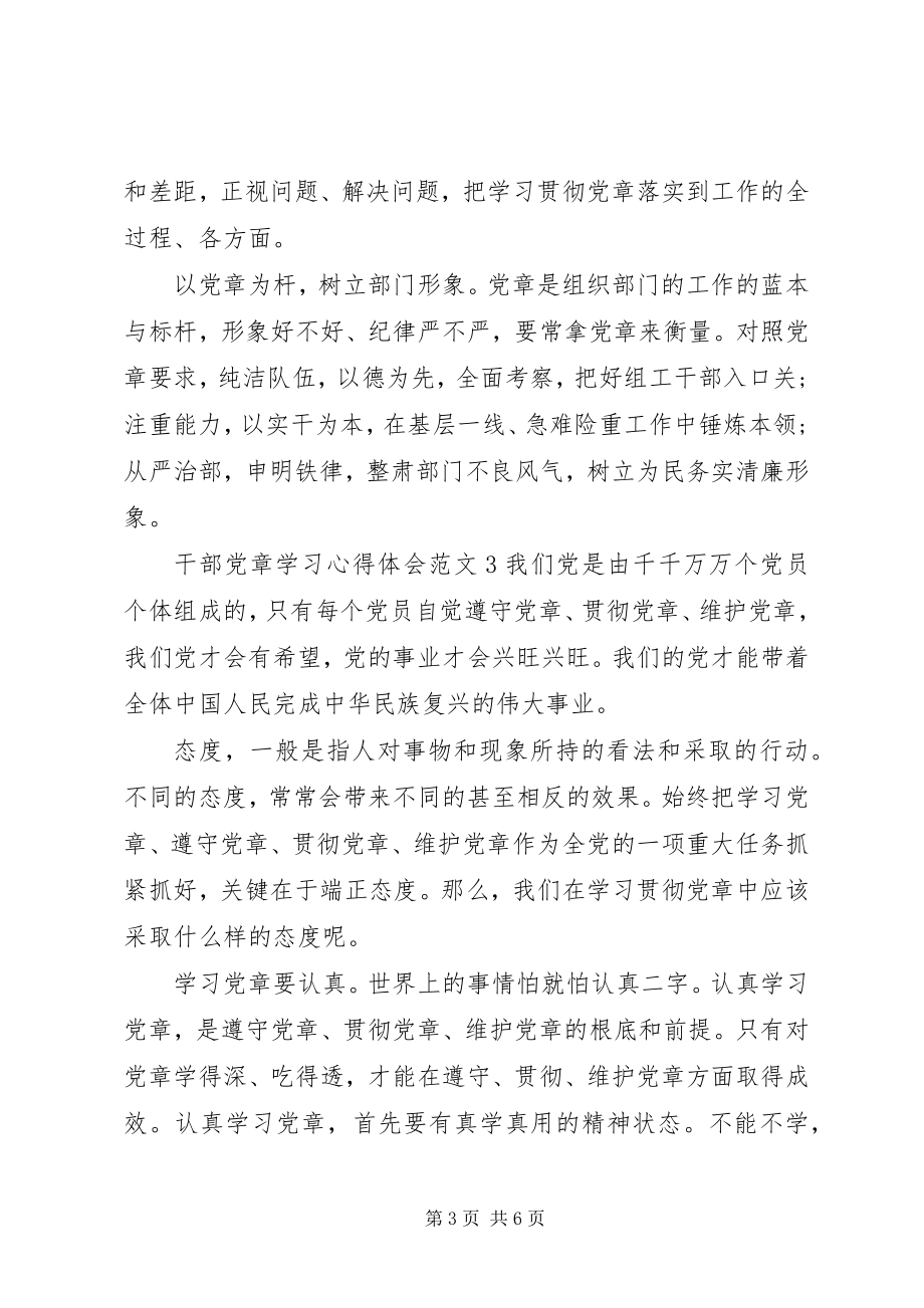 2023年干部党章学习心得体会大全.docx_第3页