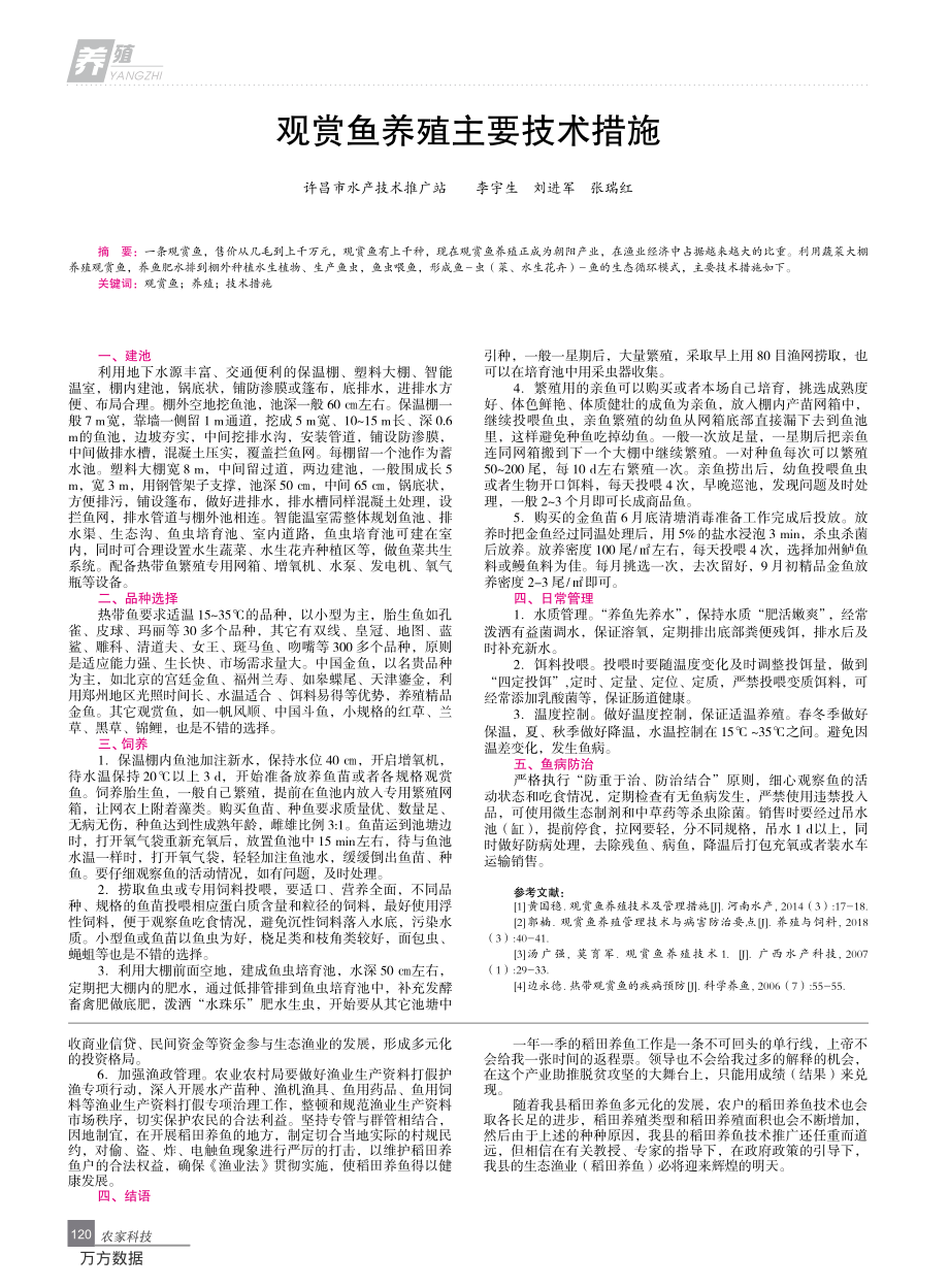 059观赏鱼养殖主要技术措施.pdf_第1页