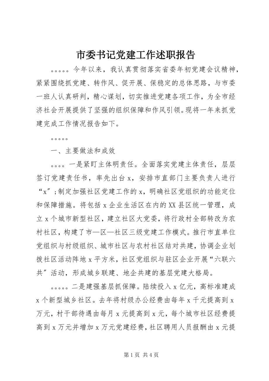 2023年市委书记党建工作述职报告.docx_第1页