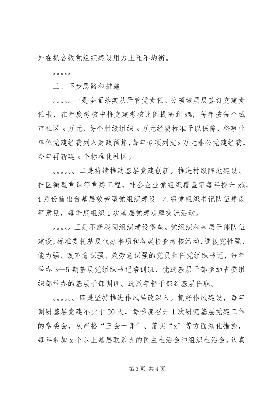 2023年市委书记党建工作述职报告.docx_第3页