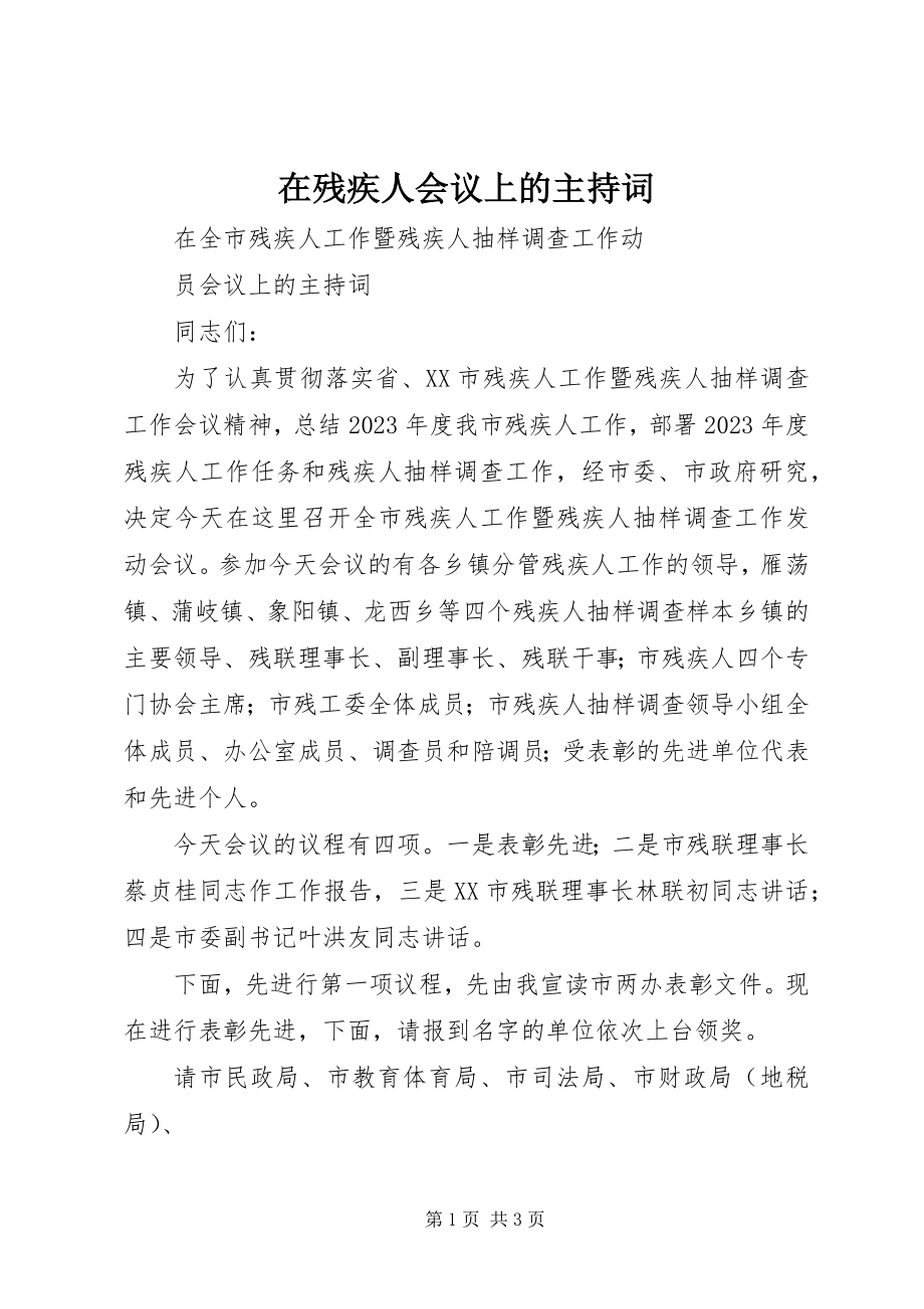 2023年在残疾人会议上的主持词.docx_第1页