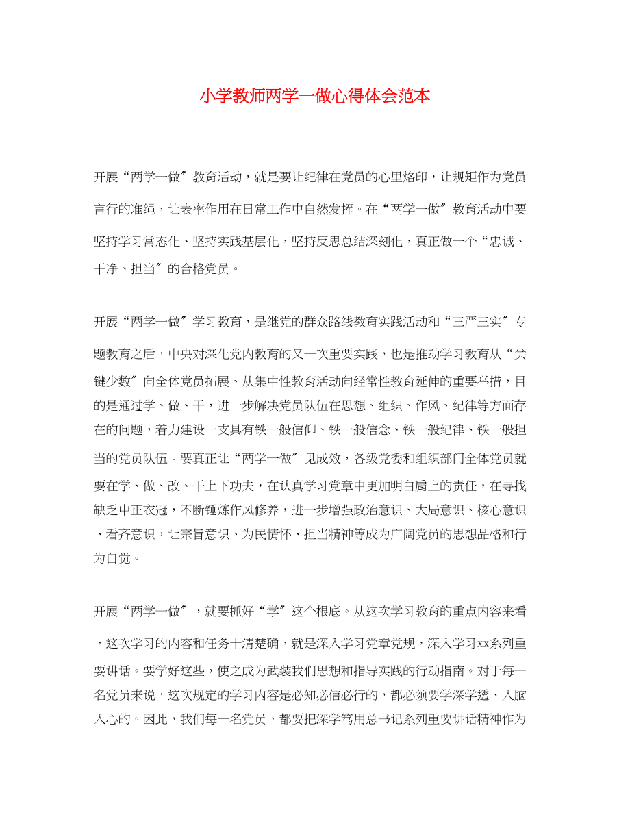 2023年小学教师两学一做心得体会范本.docx_第1页