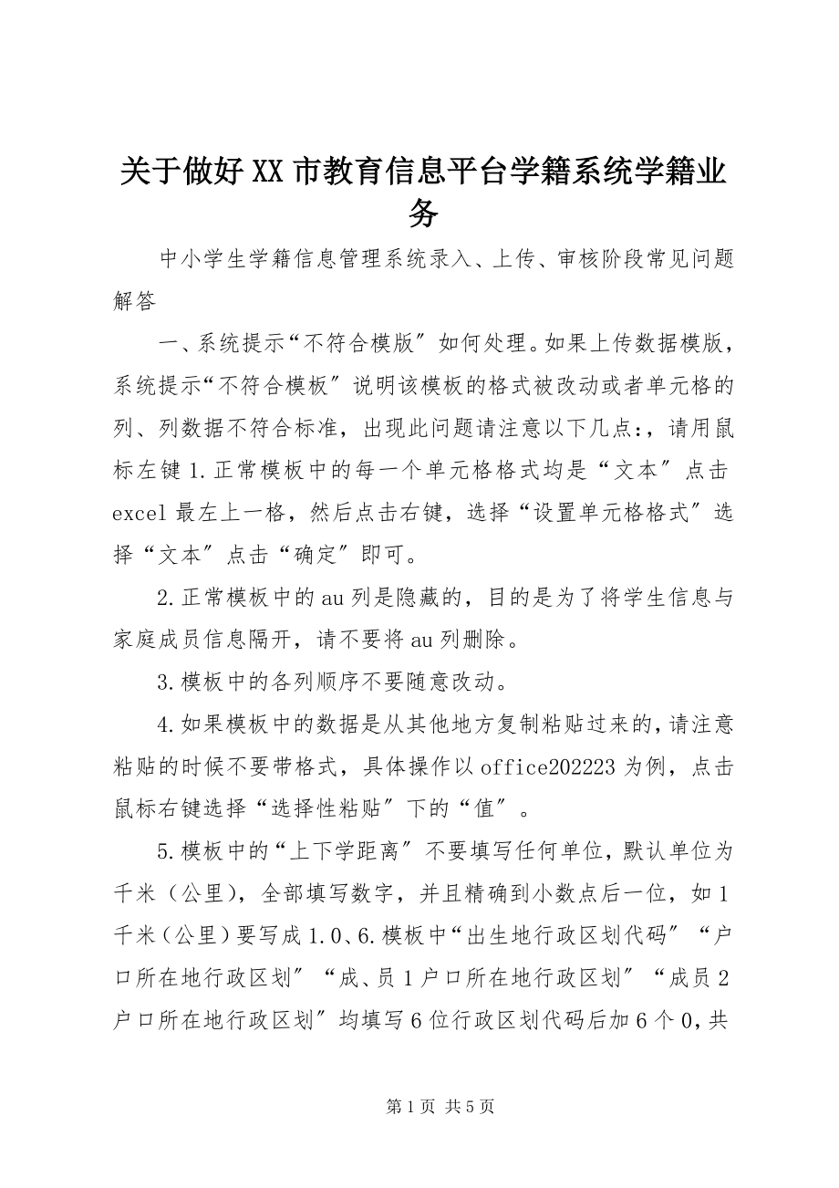 2023年做好XX市教育信息平台学籍系统学籍业务.docx_第1页