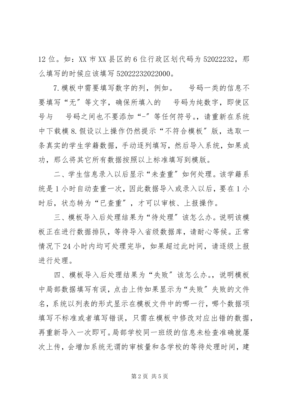 2023年做好XX市教育信息平台学籍系统学籍业务.docx_第2页