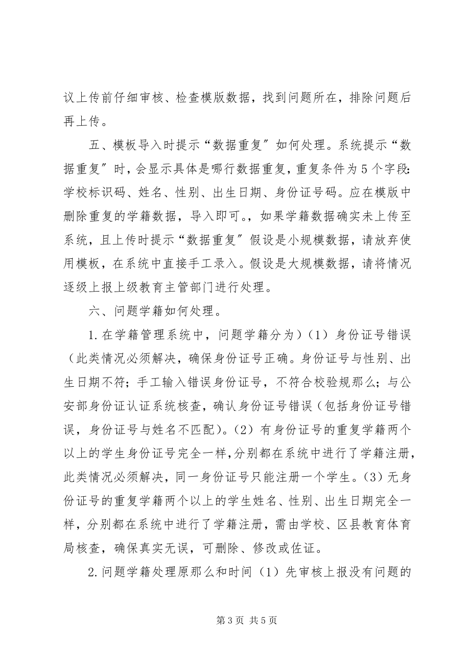 2023年做好XX市教育信息平台学籍系统学籍业务.docx_第3页