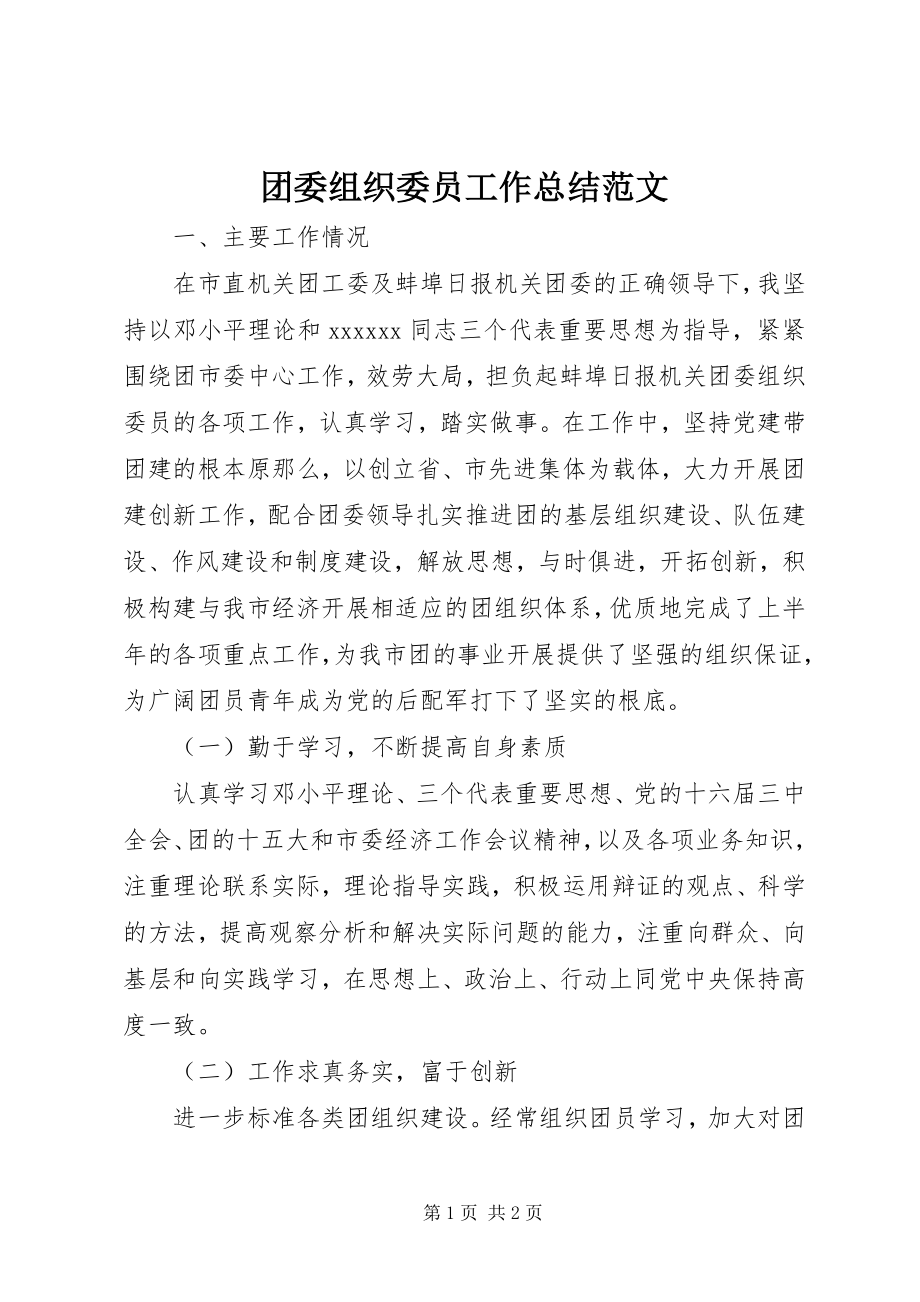 2023年团委组织委员工作总结2.docx_第1页