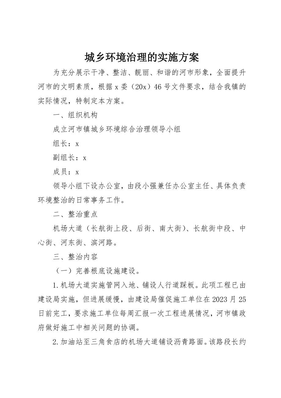 2023年城乡环境治理的实施方案.docx_第1页