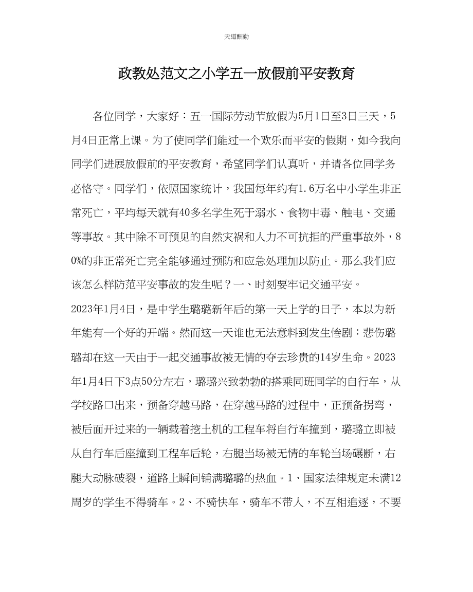 2023年政教处小学五一放假前安全教育.docx_第1页