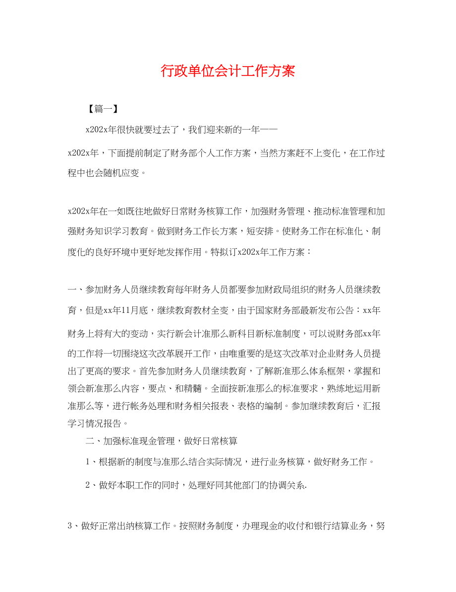 2023年行政单位会计工作计划.docx_第1页