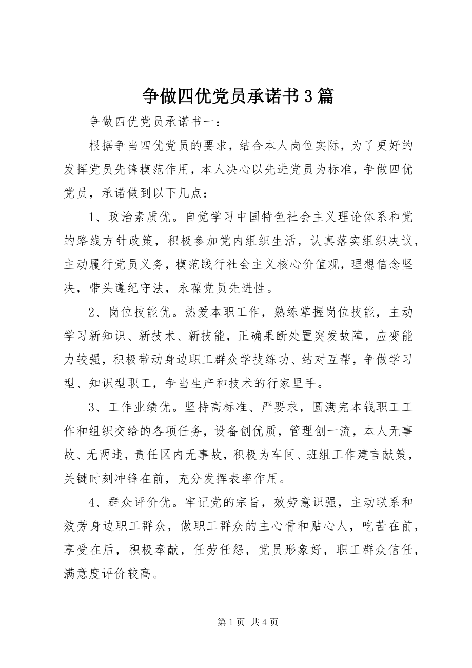 2023年争做四优党员承诺书3篇.docx_第1页