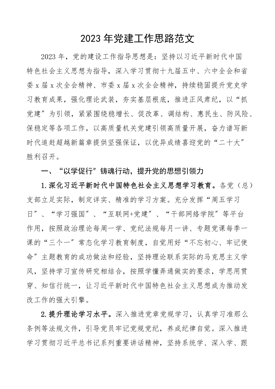 2023年党建工作思路党建工作计划安排.docx_第1页