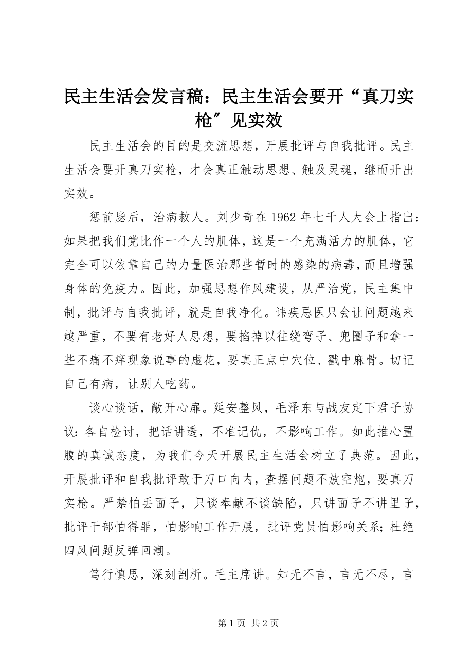 2023年民主生活会讲话稿民主生活会要开“真刀实枪”见实效.docx_第1页