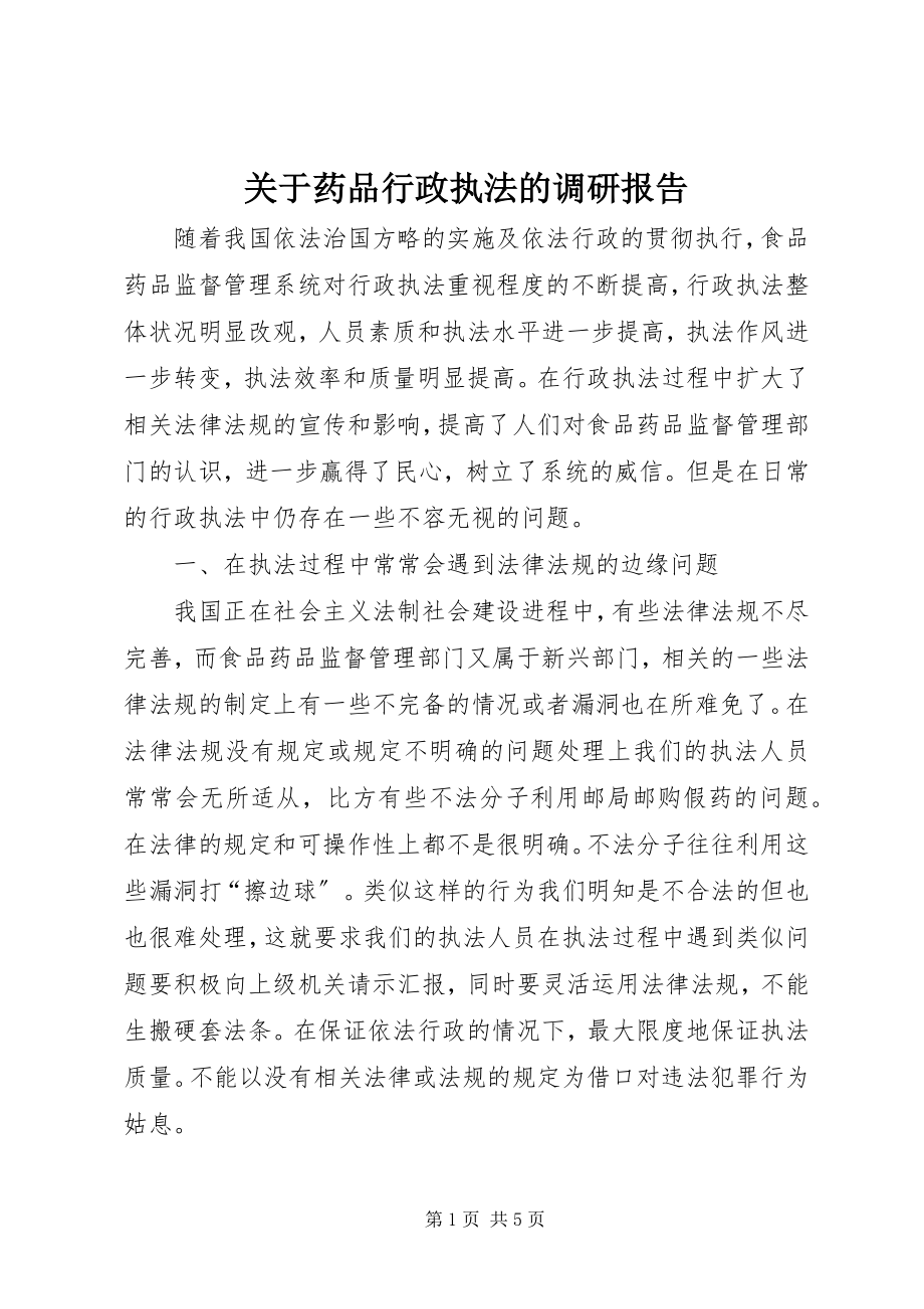 2023年药品行政执法的调研报告.docx_第1页