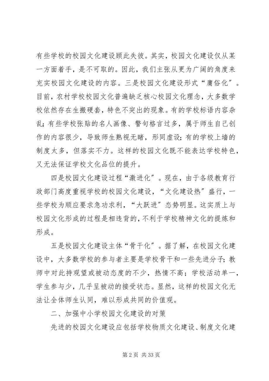 2023年学校园文化建设现状与对策.docx_第2页