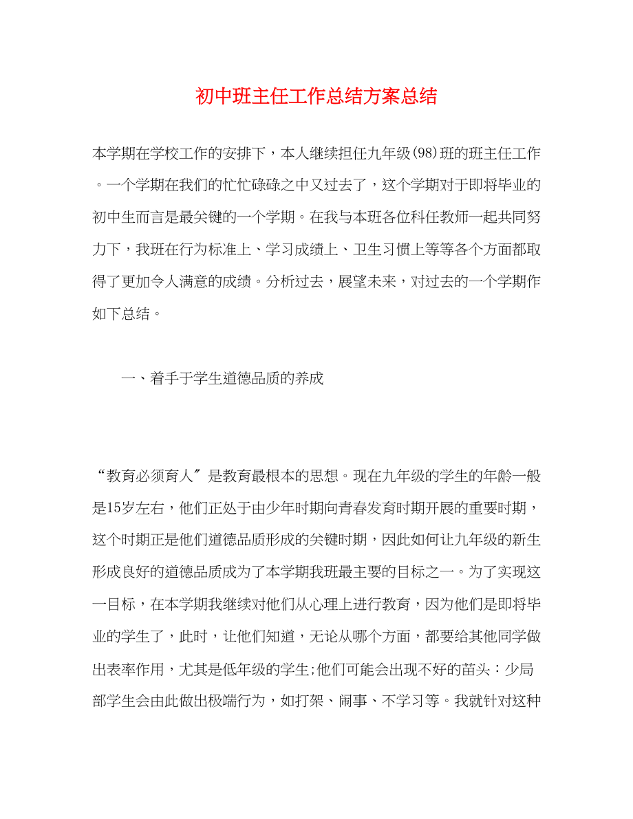 2023年初中班主任工作总结计划总结.docx_第1页