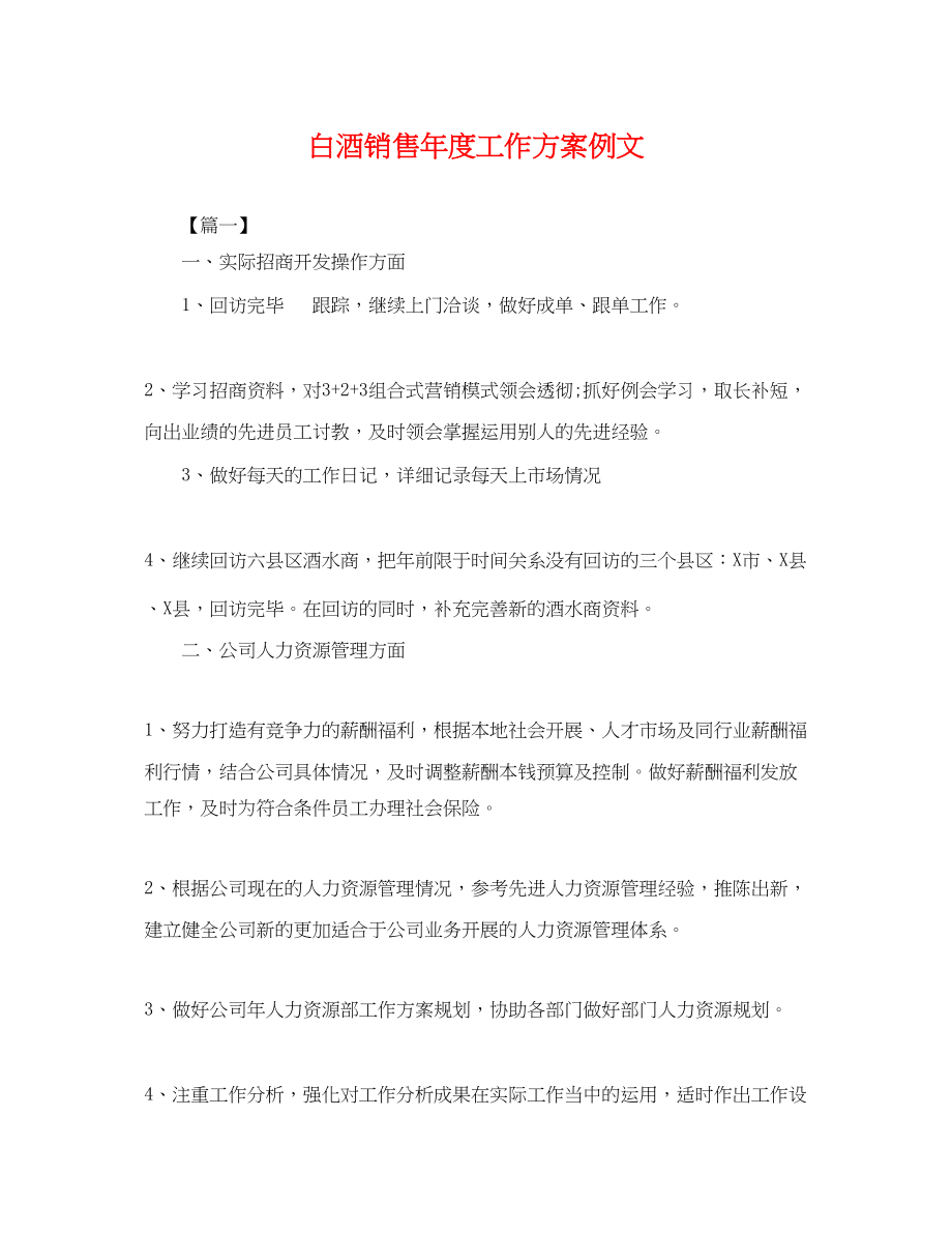 2023年白酒销售度工作计划例文.docx_第1页