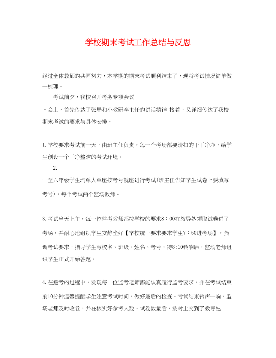 2023年学校期末考试工作总结与反思.docx_第1页