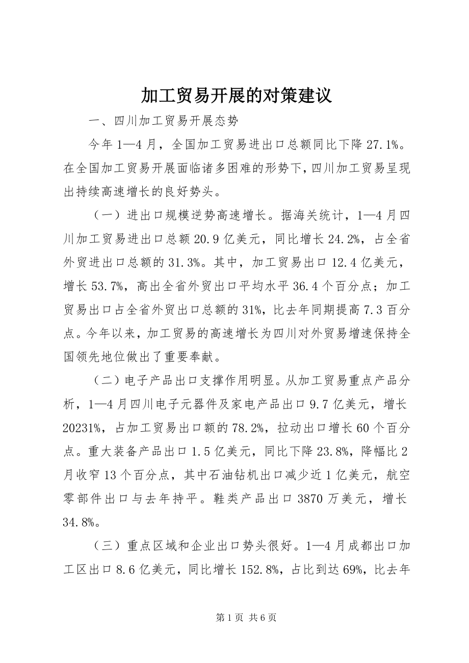 2023年加工贸易发展的对策建议.docx_第1页