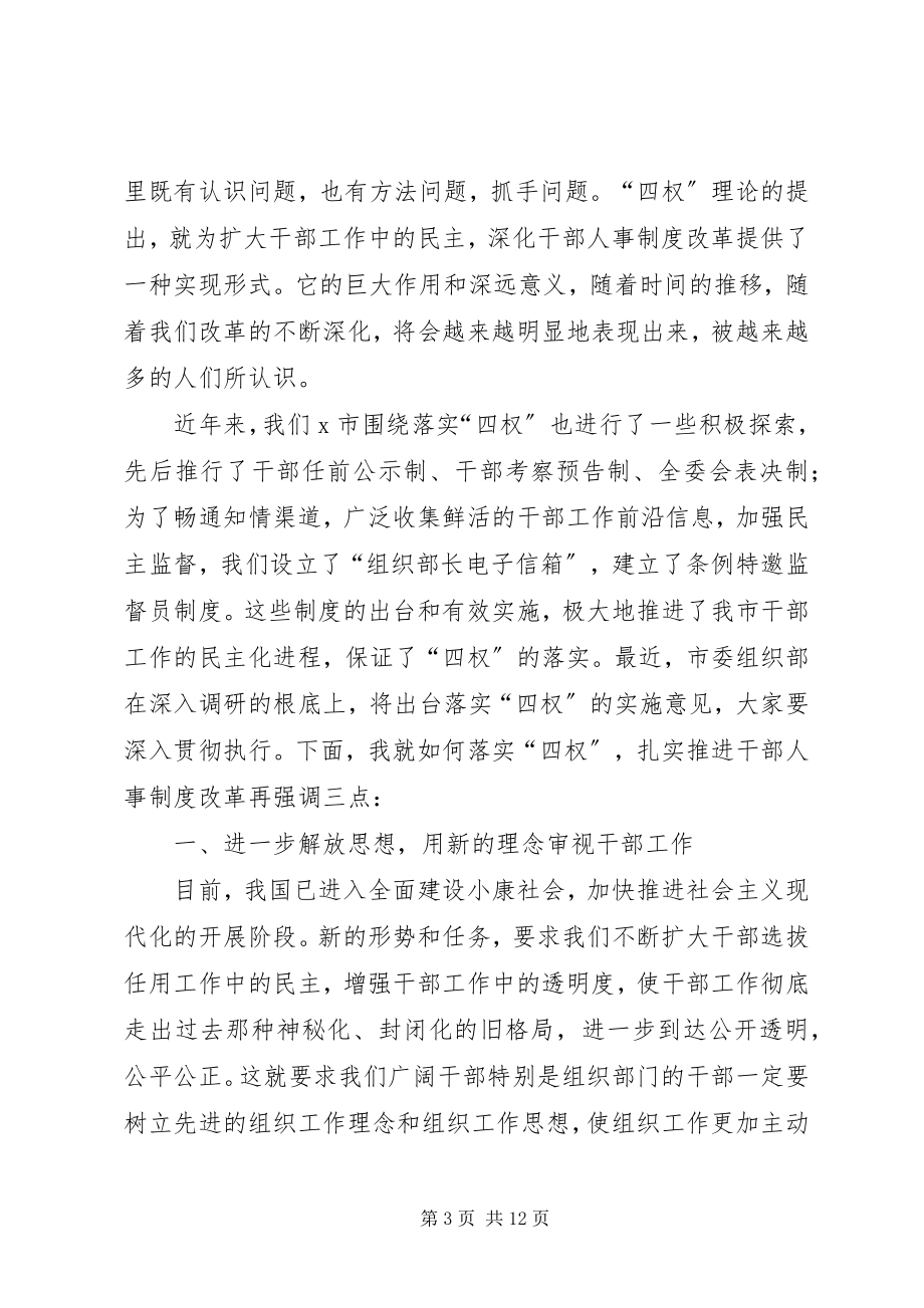 2023年干部人事制度改革座谈会致辞.docx_第3页