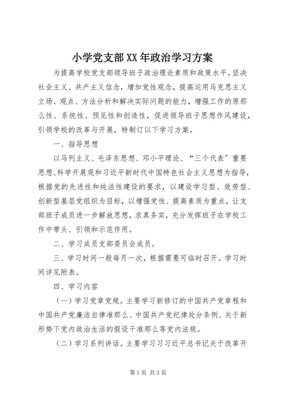 2023年小学党支部政治学习计划.docx_第1页